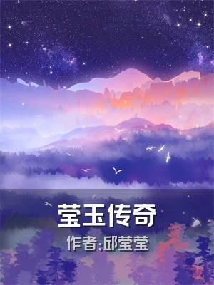 莹玉传奇