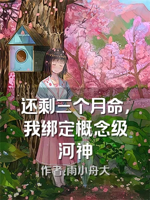 还剩三个月命，我绑定概念级河神