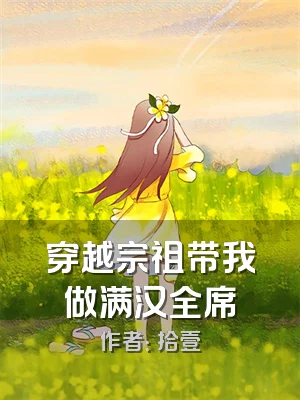 穿越宗祖带我做满汉全席