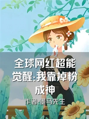 全球网红超能觉醒：我靠掉粉成神
