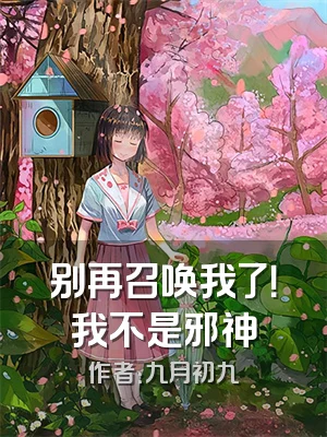 别再召唤我了！我不是邪神
