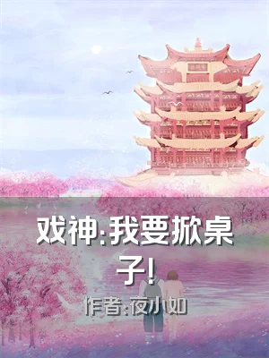 戏神：我要掀桌子！
