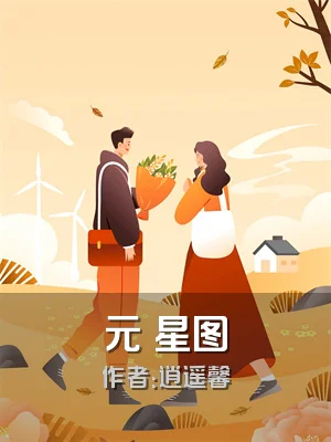 元炁星图
