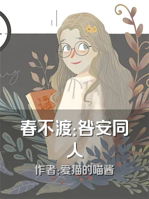 春不渡：咎安同人
