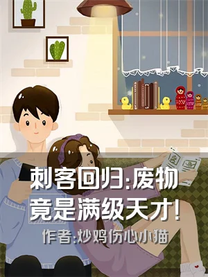 刺客回归：废物竟是满级天才！