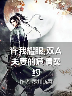 许我耀眼：双A夫妻的危情契约