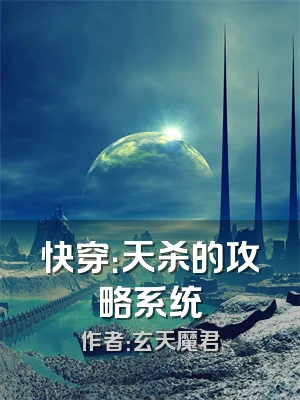 快穿：天杀的攻略系统