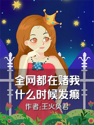 全网都在赌我什么时候发癫