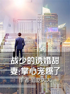 战少的诱婚甜妻：掌心宠爆了