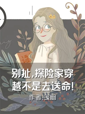 别扯，探险家穿越不是去送命！