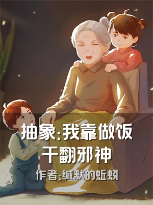 抽象：我靠做饭干翻邪神