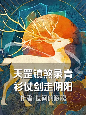 天罡镇煞录青衫仗剑走阴阳