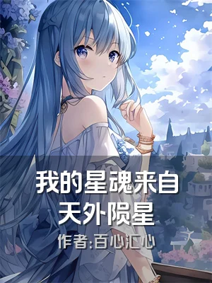 我的星魂来自天外陨星