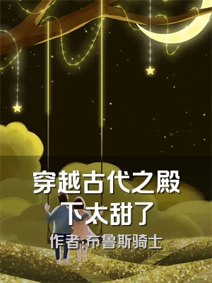 穿越古代之殿下太甜了