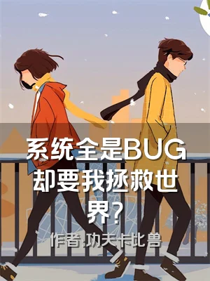 系统全是BUG却要我拯救世界？