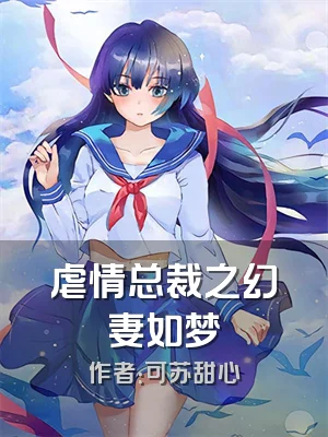 虐情总裁之幻妻如梦