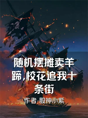 随机摆摊卖羊蹄，校花追我十条街