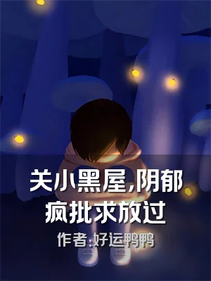 关小黑屋，阴郁疯批求放过