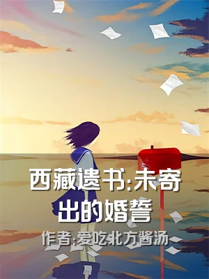 西藏遗书：未寄出的婚誓