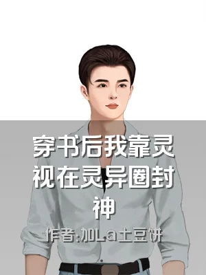 穿书后我靠灵视在灵异圈封神