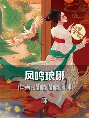 凤鸣琅琊