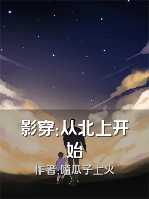 影穿：从北上开始