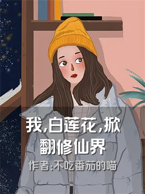 我，白莲花，掀翻修仙界