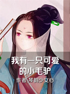 我有一只可爱的小毛驴