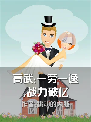 高武：一劳一逸，战力破亿