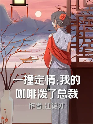 一撞定情：我的咖啡泼了总裁
