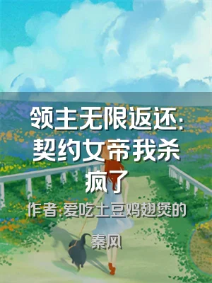 领主无限返还：契约女帝我杀疯了