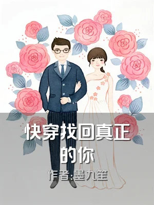快穿找回真正的你