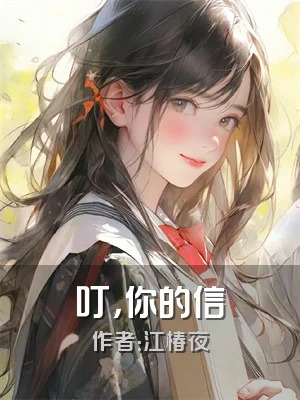 叮，你的信