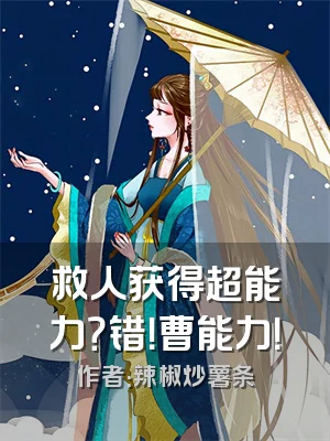 救人获得超能力？错！曹能力！