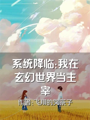 系统降临：我在玄幻世界当主宰