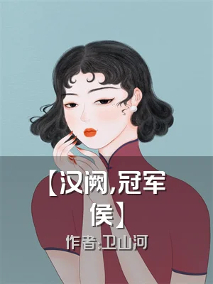 【汉阙，冠军侯】