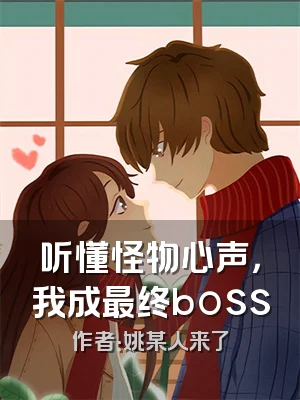 听懂怪物心声，我成最终boss