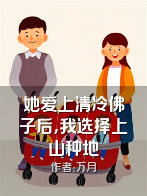 她爱上清冷佛子后，我选择上山种地