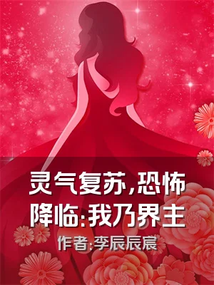 灵气复苏，恐怖降临：我乃界主