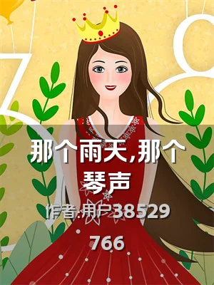 那个雨天，那个琴声