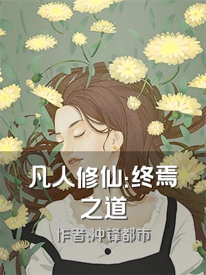 凡人修仙：终焉之道