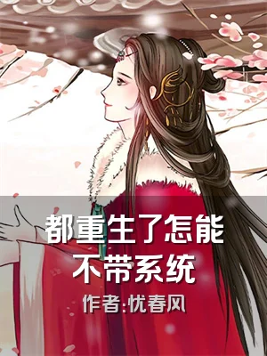 都重生了怎能不带系统