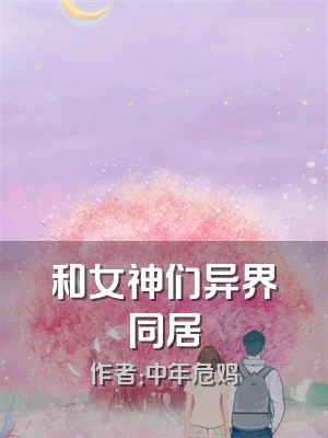 和女神们异界同居