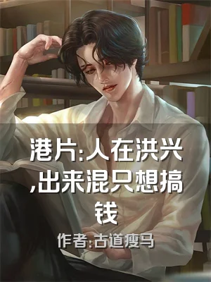 港片：人在洪兴，出来混只想搞钱