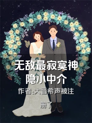 无敌最寂寞神隐小中介