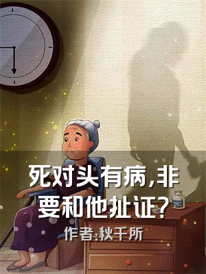 死对头有病，非要和他扯证？