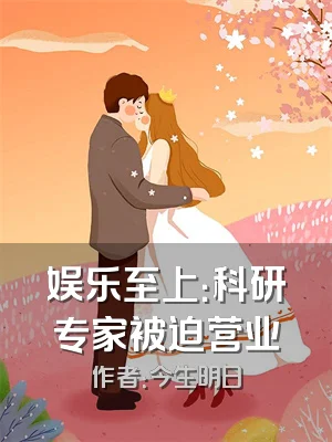 娱乐至上：科研专家被迫营业
