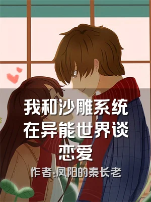 我和沙雕系统在异能世界谈恋爱