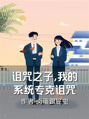 诅咒之子，我的系统专克诅咒