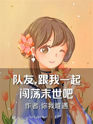 队友，跟我一起闯荡末世吧